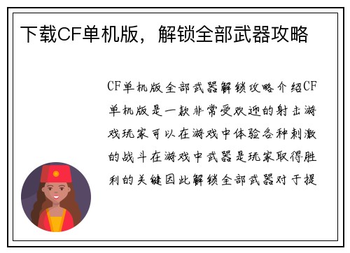 下载CF单机版，解锁全部武器攻略