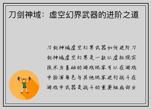 刀剑神域：虚空幻界武器的进阶之道