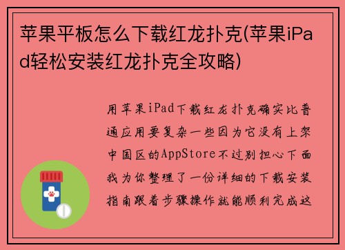 苹果平板怎么下载红龙扑克(苹果iPad轻松安装红龙扑克全攻略)