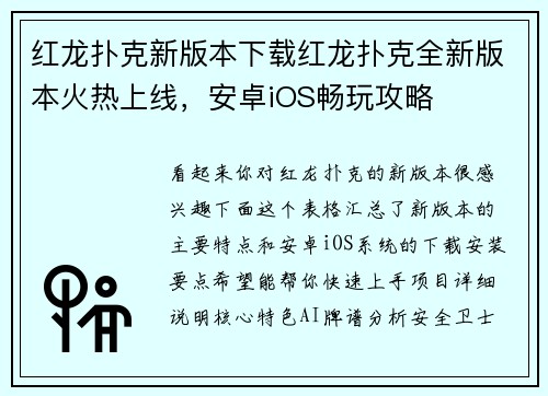 红龙扑克新版本下载红龙扑克全新版本火热上线，安卓iOS畅玩攻略